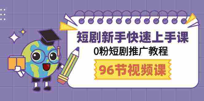 （9355期）短剧新手快速上手课，0粉短剧推广教程（98节视频课）插图