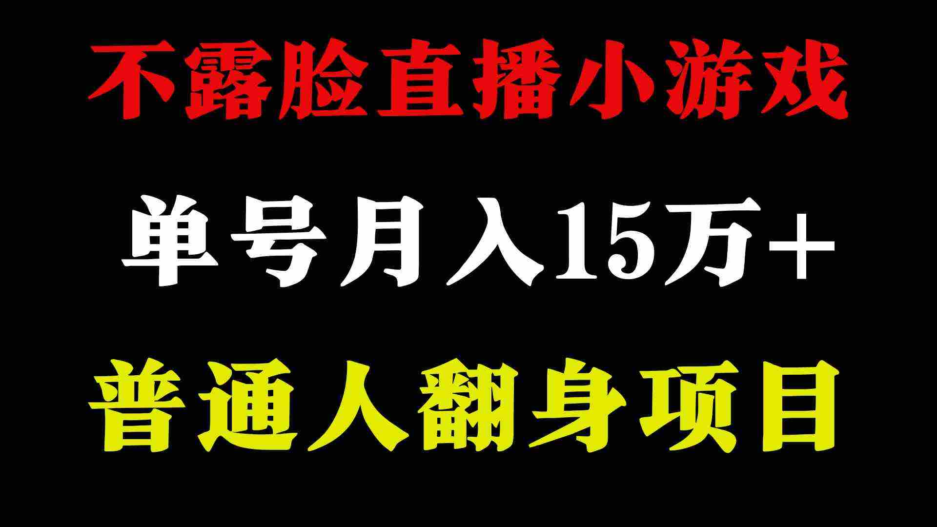 （9340期）2024年好项目分享 ，月收益15万+不用露脸只说话直播找茬类小游戏，非常稳定插图1