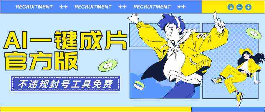 （9322期）AI一键成片官方版不违规不封号工具全免费插图