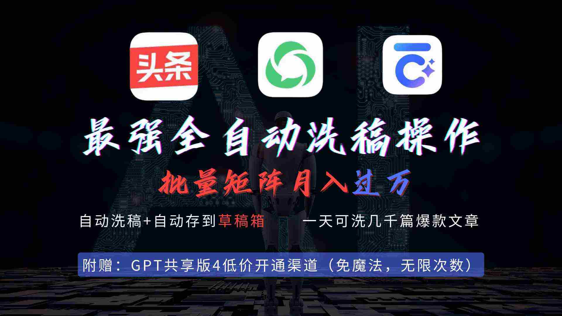 （9318期）最强全自动一键洗稿存稿操作，批量出爆文，头条，公众号都能用，月入过w…插图