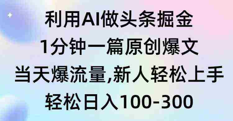 （9307期）利用AI做头条掘金，1分钟一篇原创爆文，当天爆流量，新人轻松上手插图