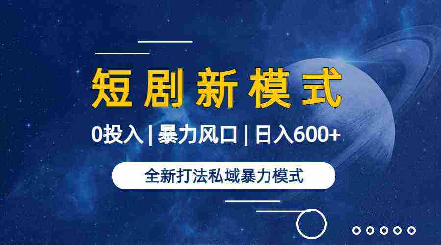 （9276期）全新模式短剧玩法–私域操作零成本轻松日收600+（附582G短剧资源）插图1