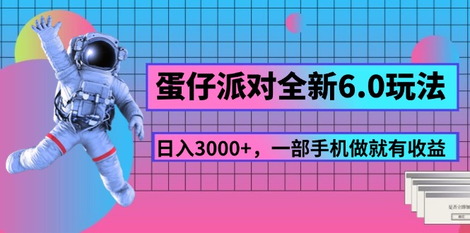 （11660期）蛋仔派对全新6.0玩法，，日入3000+，一部手机做就有收益插图