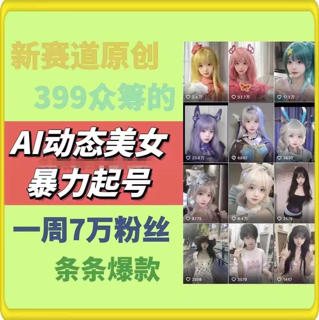 (11705期)AI动态美女暴力起号2.0,新赛道原创作品,条条爆款,一周7万粉丝插图1 (11705期)AI动态美女暴力起号2.0,新赛道原创作品,条条爆款,一周7万粉丝插图1