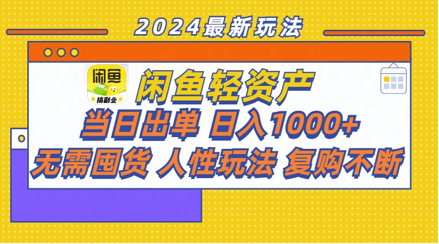 （11701期）闲鱼轻资产  当日出单 日入1000+ 无需囤货人性玩法复购不断插图
