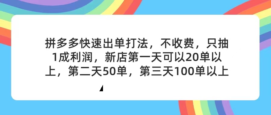 （11681期）拼多多2天起店，只合作不卖课不收费，上架产品无偿对接，只需要你回…插图