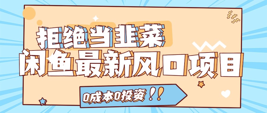 拒绝当韭菜！（11781期）闲鱼最新风口项目，0成本0投资，当日出单，日入1000+插图
