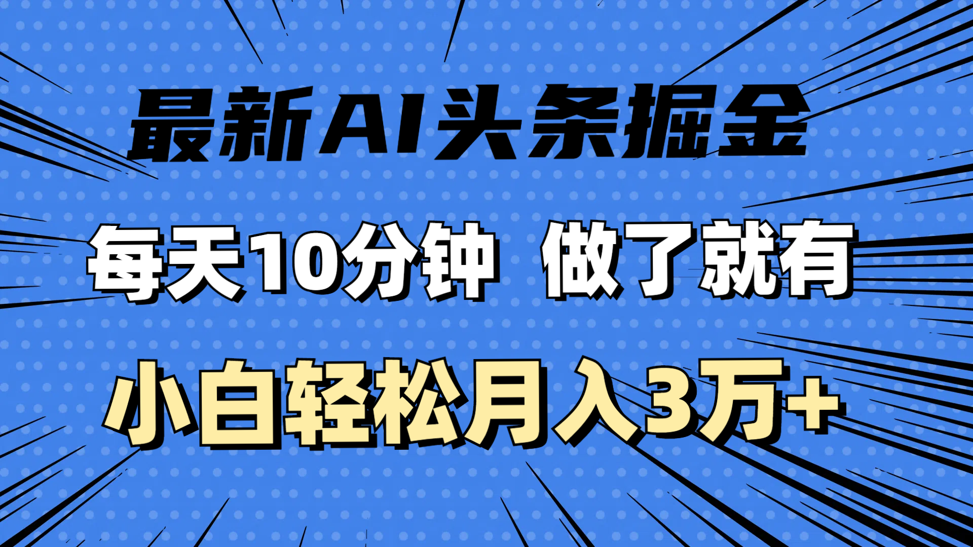 （11889期）最新AI头条掘金，每天10分钟，做了就有，小白也能月入3万+插图
