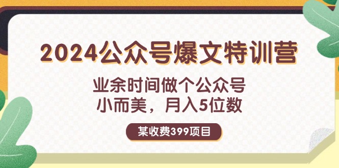 (11893期)某收费399元-2024公众号爆文特训营:业余时间做个公众号 小而美 月入5位数插图 (11893期)某收费399元-2024公众号爆文特训营:业余时间做个公众号 小而美 月入5位数插图