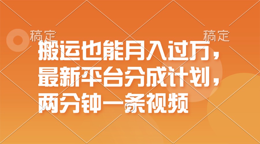 （11874期）搬运也能月入过万，最新平台分成计划，一万播放一百米，一分钟一个作品插图