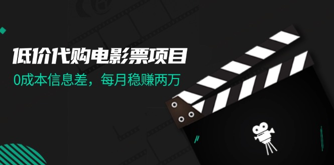 （11950期）低价代购电影票项目，0成本信息差，每月稳赚两万！插图