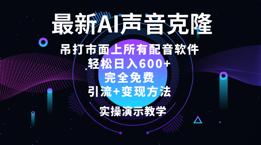（12034期）2024最新AI配音软件，日入600+，碾压市面所有配音软件，完全免费插图