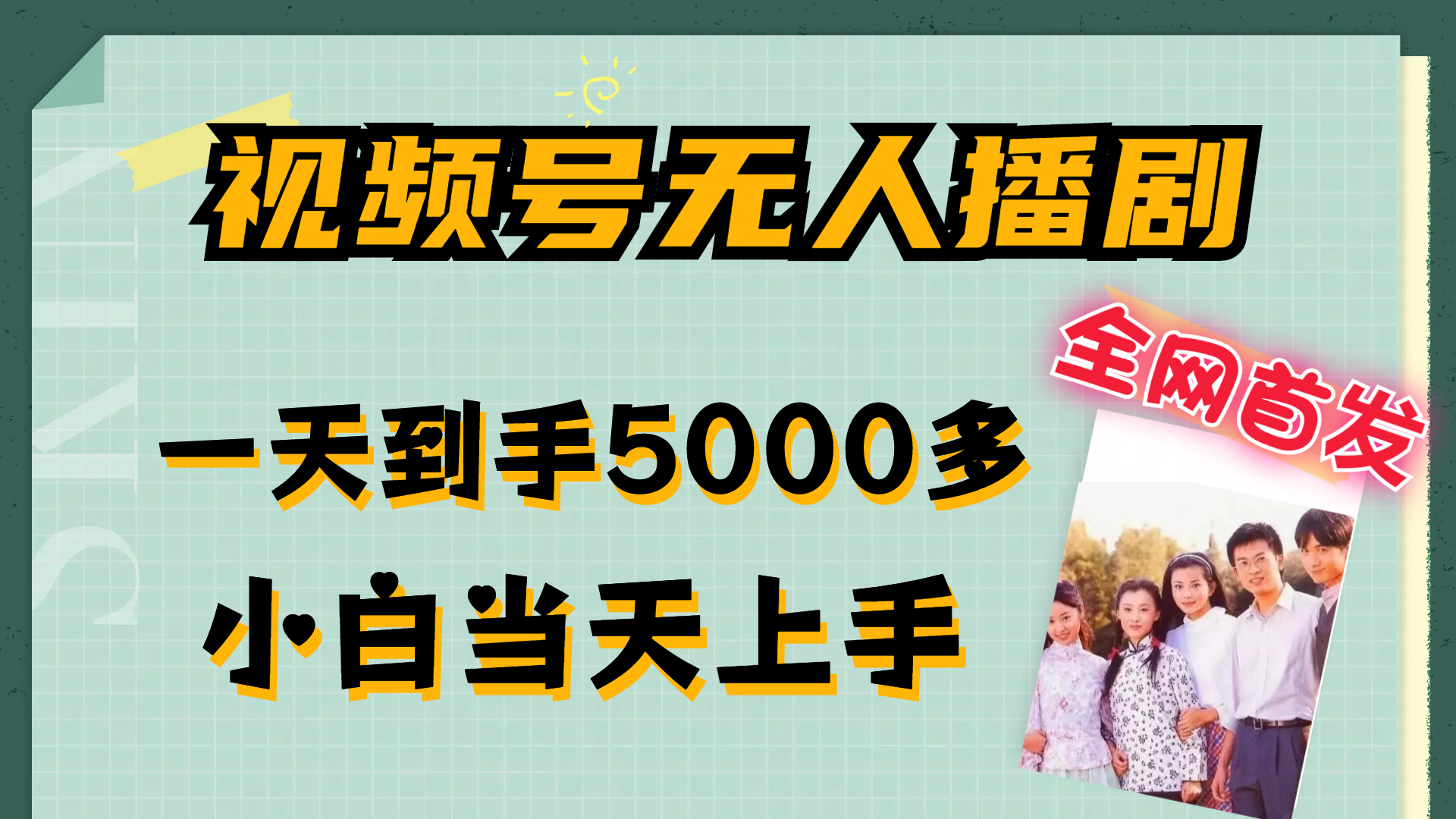 （12046期）视频号无人播剧，拉爆流量不违规，一天到手5000多，小白当天上手，多…插图