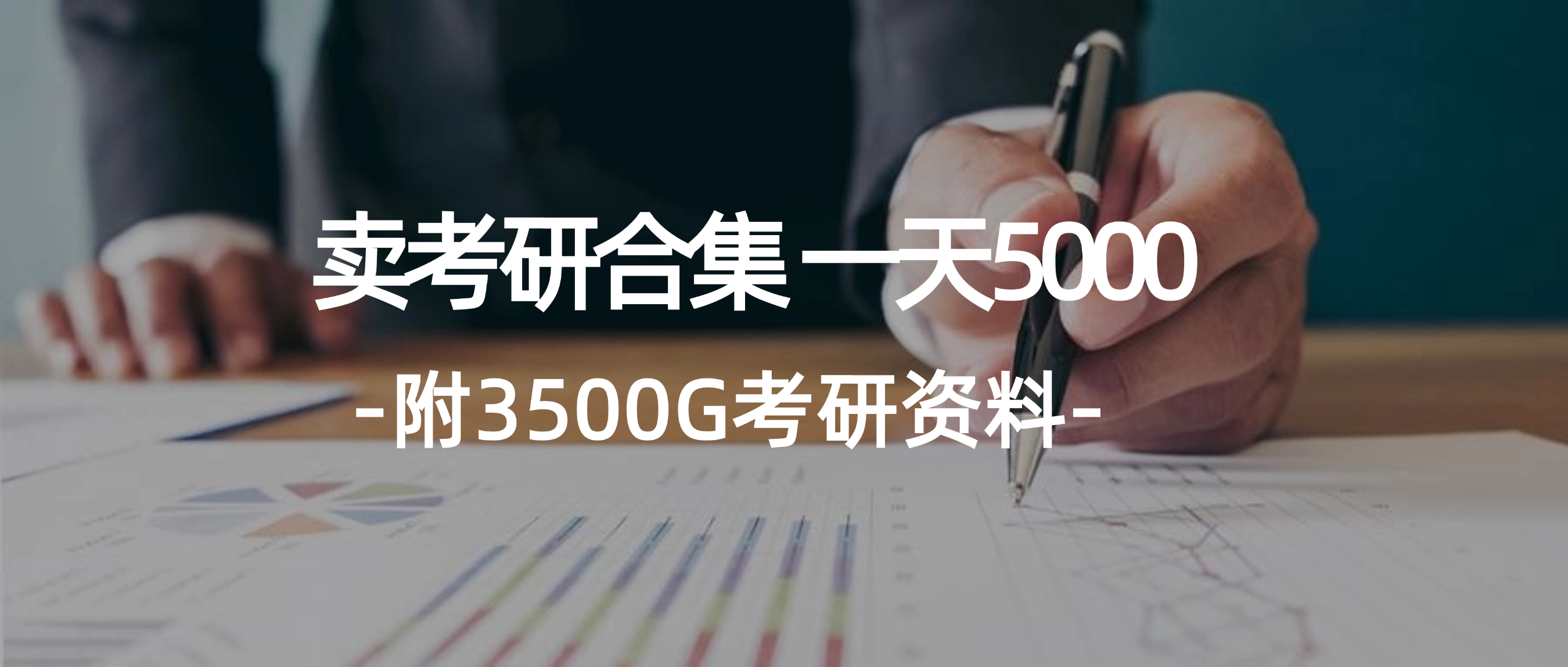 （12066期）学生卖考研合集，一天收5000（附3541G考研合集）插图