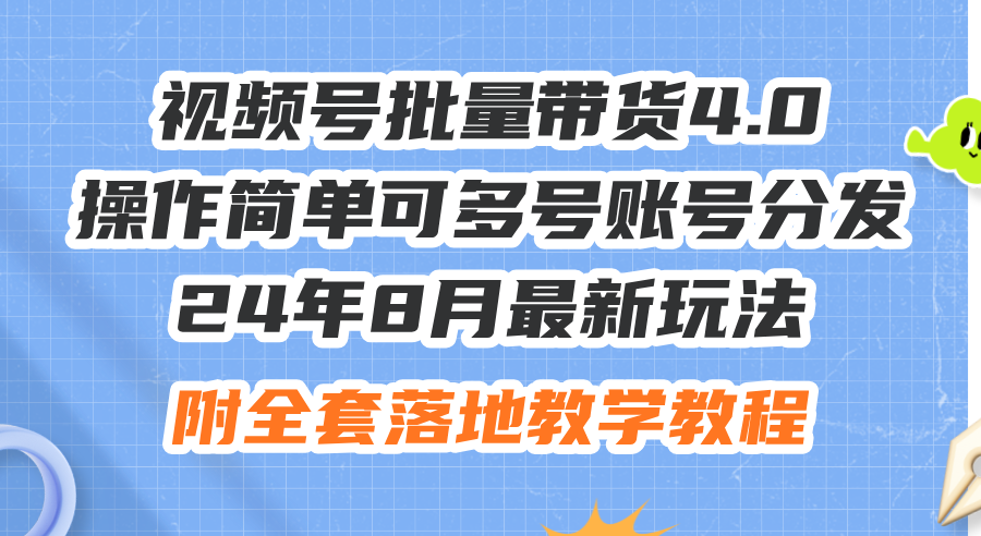 （12093期）24年8月最新玩法视频号批量带货4.0，操作简单可多号账号分发，附全套落…插图