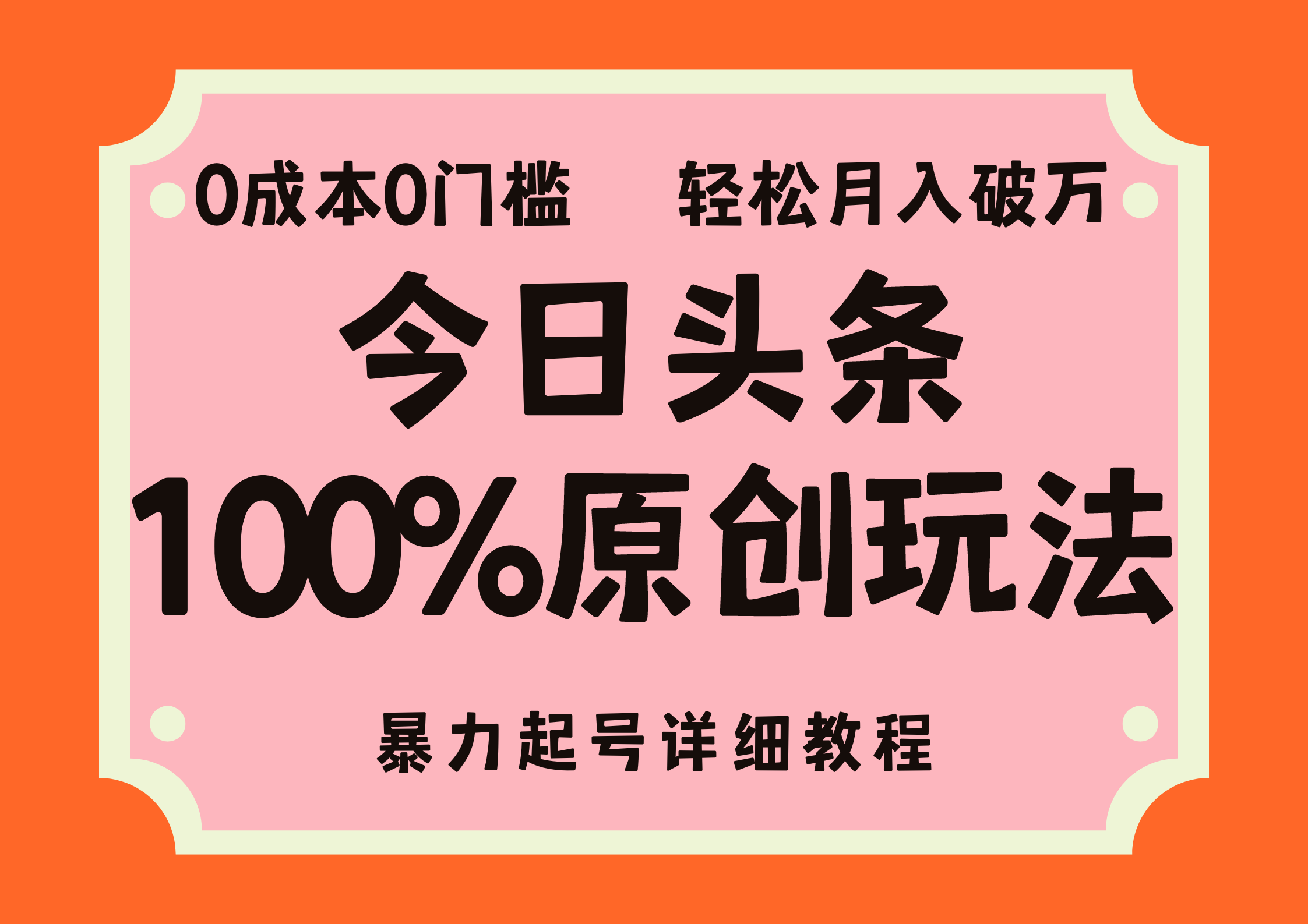 （12100期）头条100%原创玩法，暴力起号详细教程，0成本无门槛，简单上手，单号月…插图