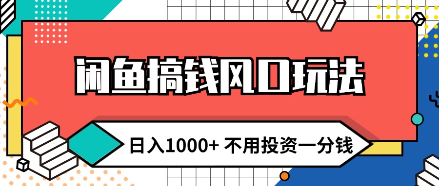 （12112期）闲鱼搞钱风口玩法 日入1000+ 不用投资一分钱 新手小白轻松上手插图