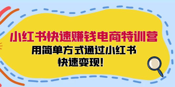 （12133期）小红书快速赚钱电商特训营：用简单方式通过小红书快速变现！插图