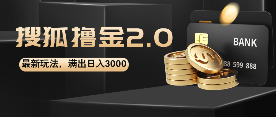 （12212期）搜狐撸金2.0最新玩法，无脑日入3000+，可无限扩大插图
