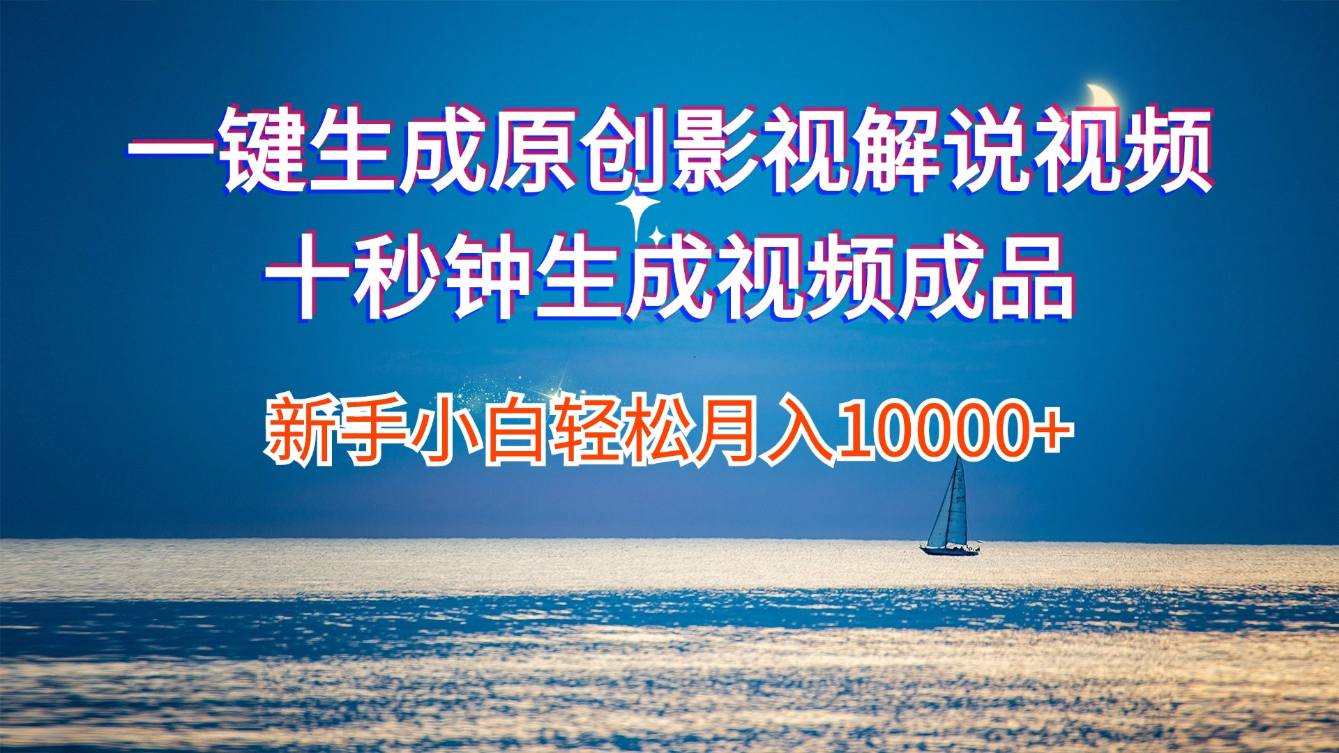 （12207期）一键生成原创影视解说视频十秒钟生成文案解说背景音乐新手小白轻松月入…插图