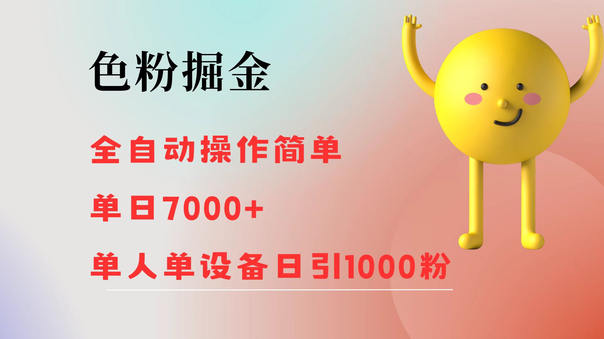 （12225期）色粉掘金 全自动 操作简单 单日收益7000+  单人单设备日引1000粉插图