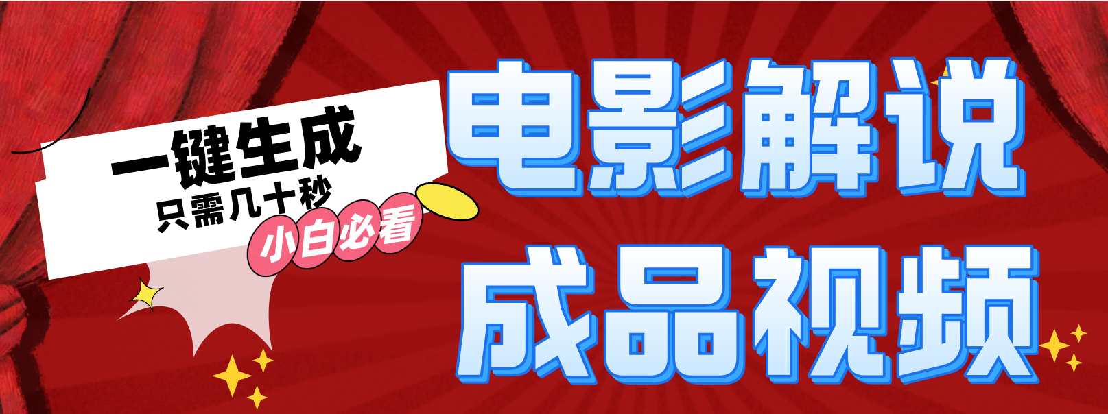 （12289期）一键生成原创影视解说视频插图