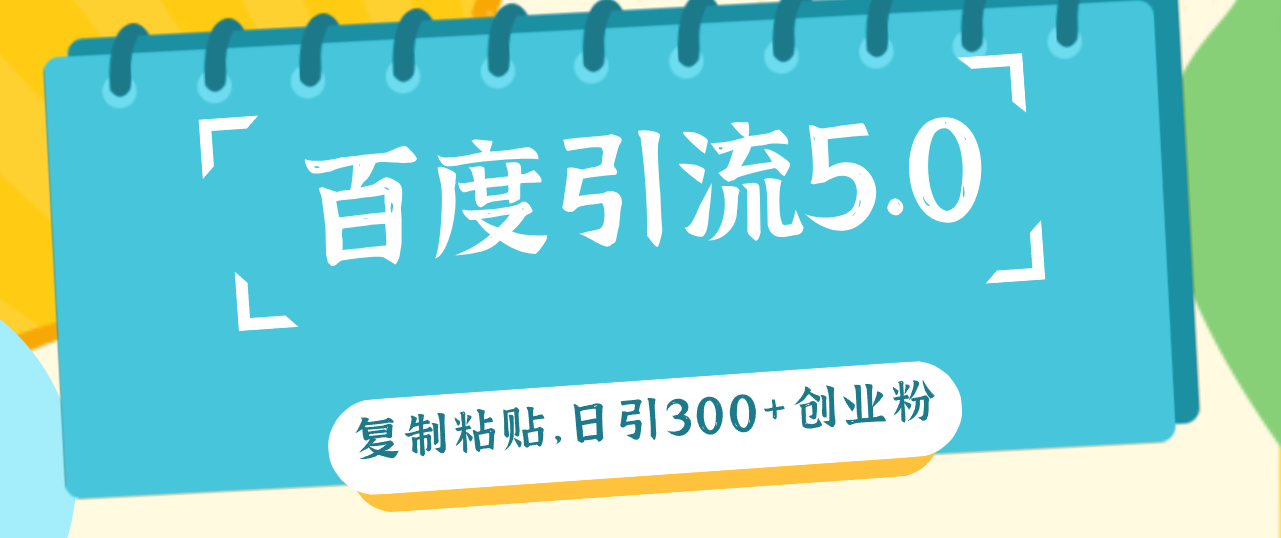 （12331期）百度引流5.0，复制粘贴，日引300+创业粉，加爆你的微信插图