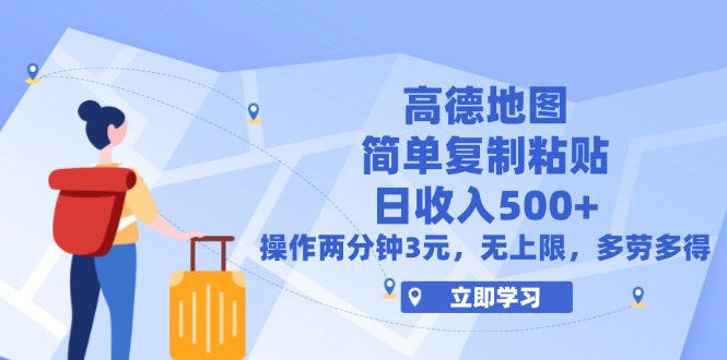 （12330期）高德地图简单复制，操作两分钟就能有近3元的收益，日入500+，无上限插图