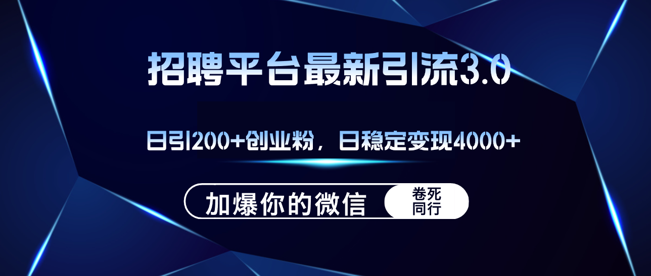 （12359期）招聘平台日引流200+创业粉，加爆微信，日稳定变现4000+插图