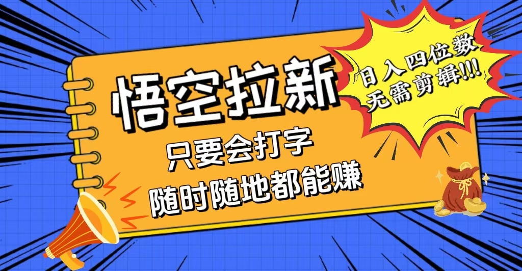（12408期）会打字就能赚，悟空拉新最新玩法，日入四位数，无需作品，小白也能当天…插图