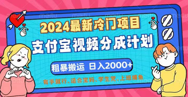 （12407期）2024最新冷门项目！支付宝视频分成计划，直接粗暴搬运，日入2000+，有…插图
