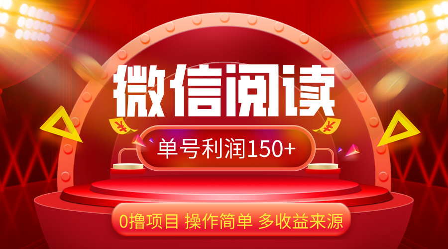 （12412期）微信阅读最新玩法！！0撸，没有任何成本有手就行，一天利润150+插图
