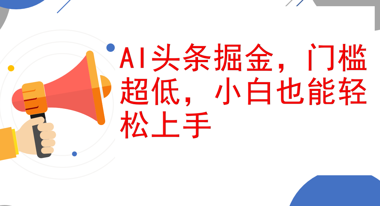 （12419期）AI头条掘金，门槛超低，小白也能轻松上手，简简单单日入1000+插图