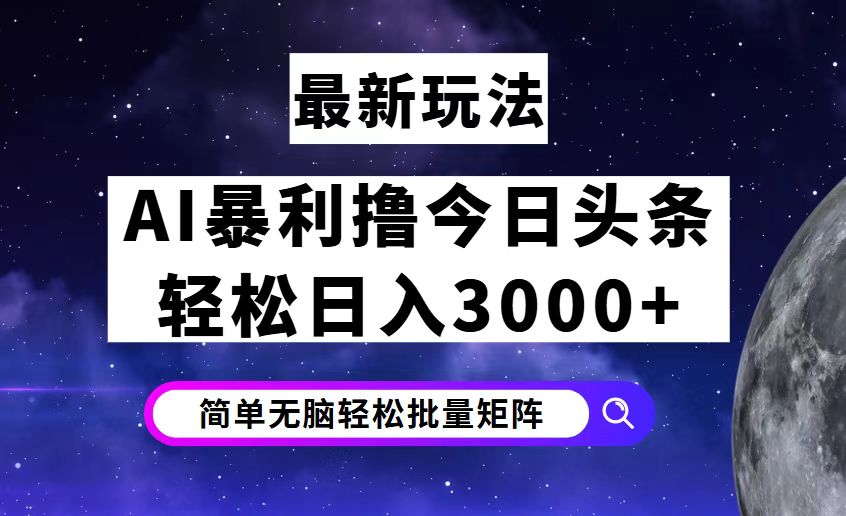 （12422期）今日头条7.0最新暴利玩法揭秘，轻松日入3000+插图