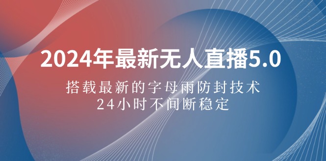 （12455期）2024年最新无人直播5.0，搭载最新的字母雨防封技术，24小时不间断稳定…插图