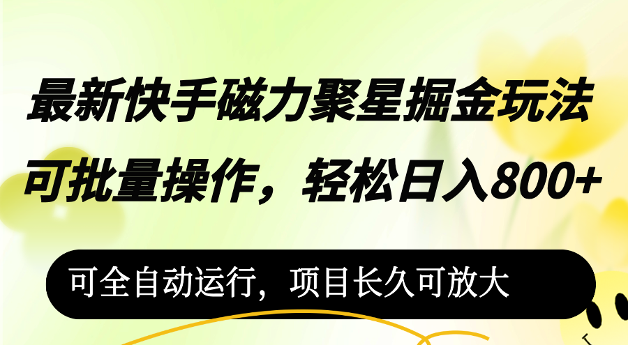 （12468期）最新快手磁力聚星掘金玩法，可批量操作，轻松日入800+，可全自动运行，…插图