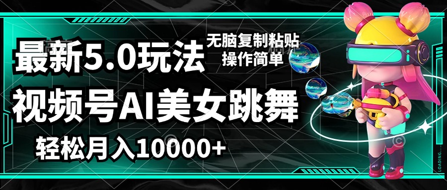 （12467期）视频号最新玩法，AI美女跳舞，轻松月入一万+，简单上手就会插图