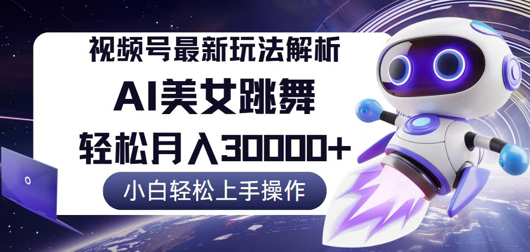 （12485期）视频号最新暴利玩法解析，小白也能轻松月入30000+插图