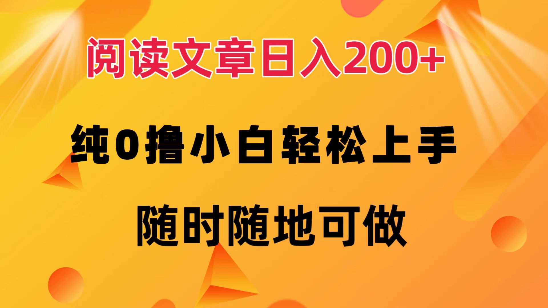 （12488期）阅读文章日入200+ 纯0撸 小白轻松上手 随时随地可做插图