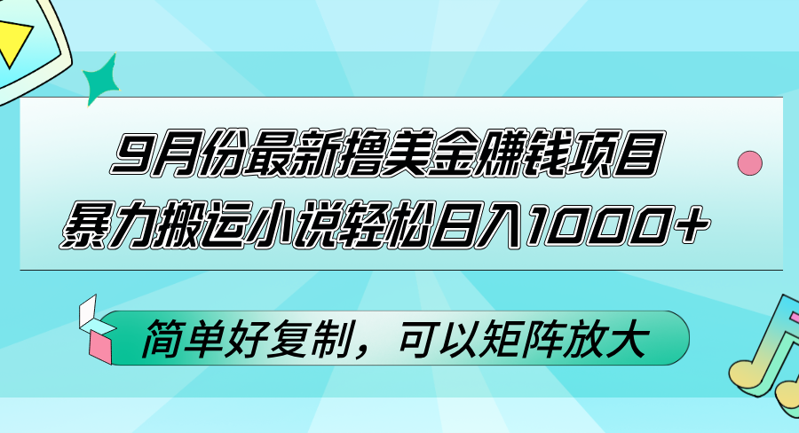 （12487期）9月份最新撸美金赚钱项目，暴力搬运小说轻松日入1000+，简单好复制可以…插图