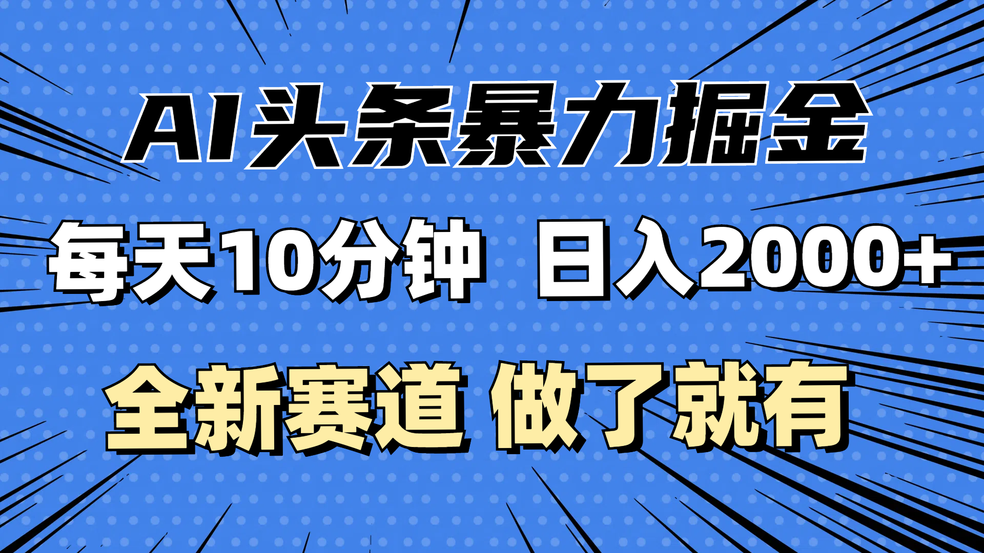 （12490期）最新AI头条掘金，每天10分钟，做了就有，小白也能月入3万+插图