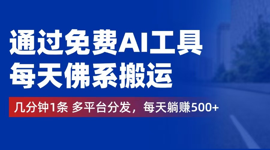 （12532期）通过免费AI工具，每天佛系搬运。几分钟1条多平台分发，每天躺赚500+插图