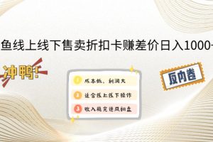 （12859期）闲鱼线上,线下售卖折扣卡赚差价日入1000+