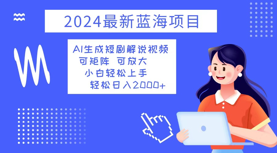 （12906期）2024最新蓝海项目 AI生成短剧解说视频 小白轻松上手 日入2000+插图