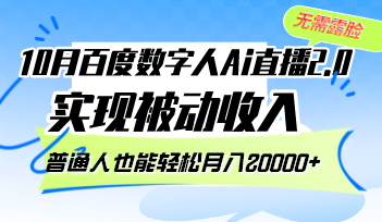 （12930期）10月百度数字人Ai直播2.0，无需露脸，实现被动收入，普通人也能轻松月…插图
