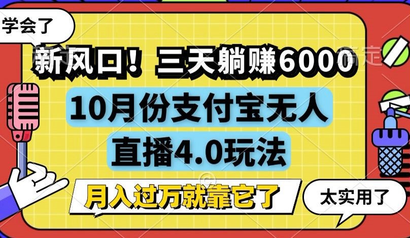 （12980期）新风口！三天躺赚6000，支付宝无人直播4.0玩法，月入过万就靠它插图