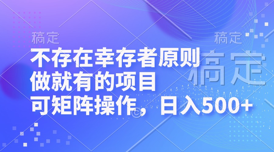 （12989期）不存在幸存者原则，做就有的项目，可矩阵操作，日入500+插图