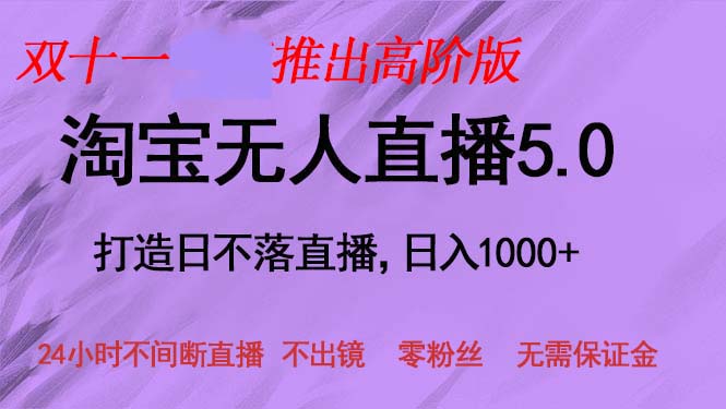 （13045期）双十一推出淘宝无人直播5.0躺赚项目，日入1000+，适合新手小白，宝妈插图