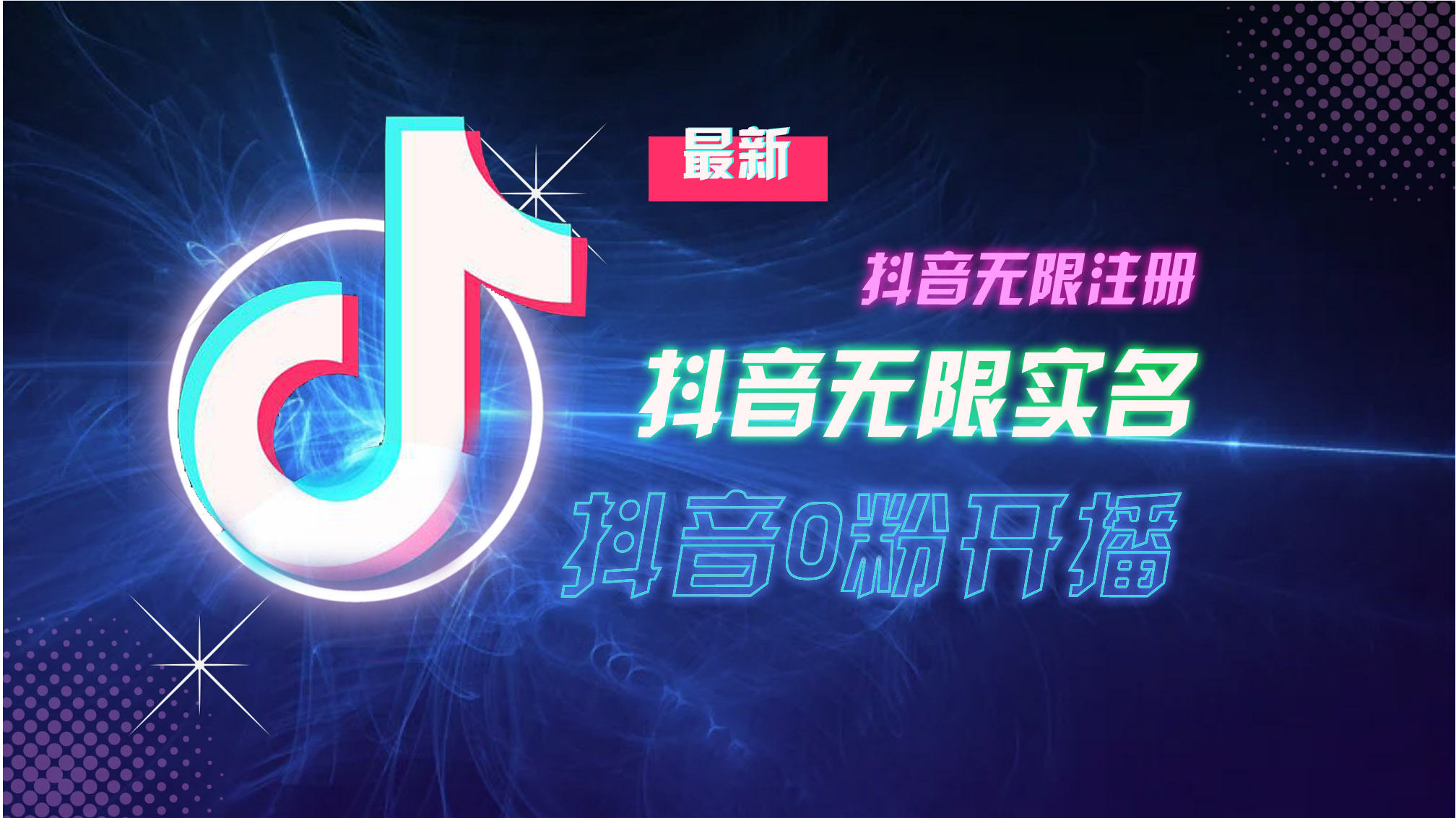 （13054期）10月最新DY无限注册、无限实名、0分开播技术，猛料纯干货插图