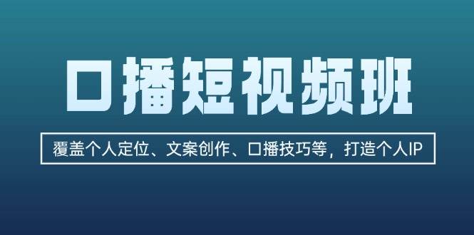 （13162期）口播短视频班：覆盖个人定位、文案创作、口播技巧等，打造个人IP插图